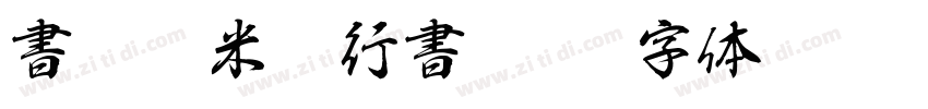 書體坊米芾行書 繁U字体转换